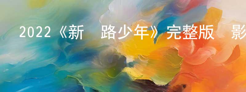 畢繼紅的網絡影視資源,2022《新鐵路少年》完整版電影/在線觀看/百度云-美劇天堂